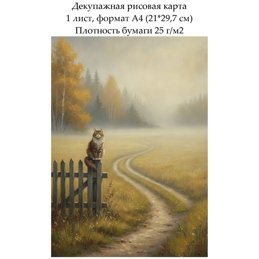 Декупажная рисовая карта Кот на заборе, формат А4