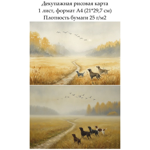Декупажная рисовая карта Собаки на лугу, формат А4