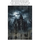 Декупажная рисовая карта Старый дом, формат А4
