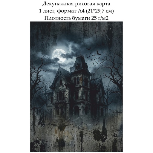 Декупажная рисовая карта Старый дом, формат А4