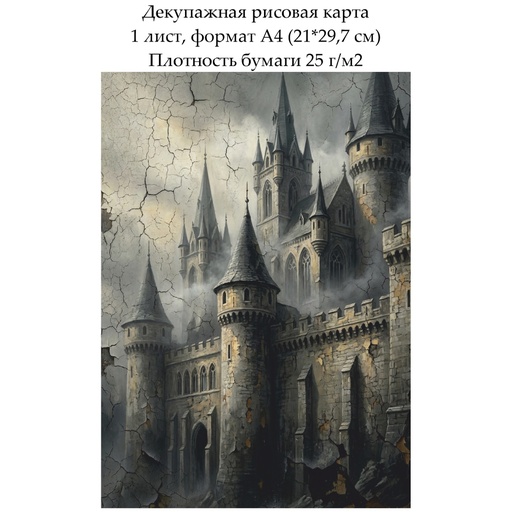 Декупажная рисовая карта Старый замок, формат А4