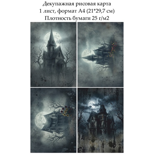 Декупажная рисовая карта Старый дом, формат А4