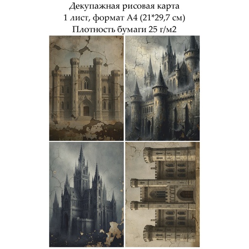 Декупажная рисовая карта Старый замок, формат А4