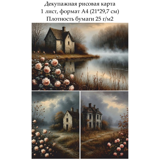 Декупажная рисовая карта Заброшенный дом, формат А4