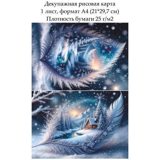 Декупажная рисовая карта Зимний пейзаж, формат А4