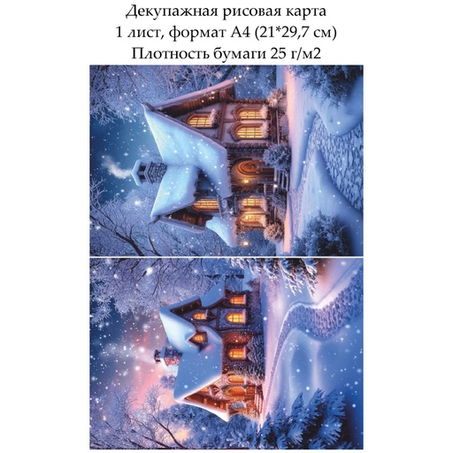 Декупажная рисовая карта Домик в снегу, формат А4