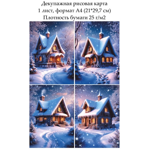 Декупажная рисовая карта Домик в снегу, формат А4