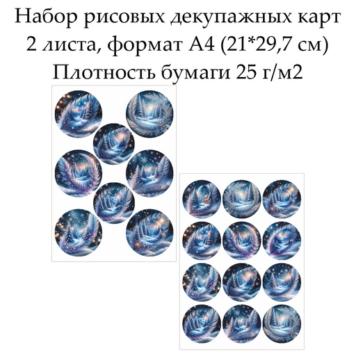 Набор рисовых декупажных карт Зимние картинки, 2 листа, формат А4