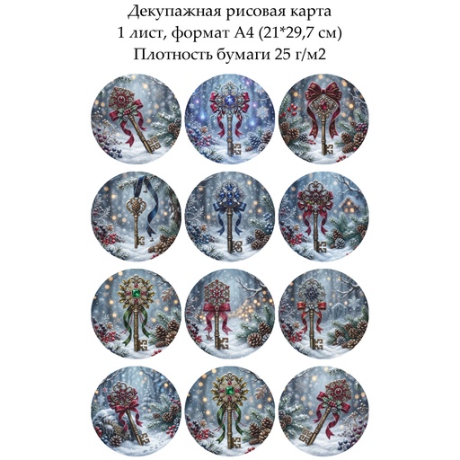Декупажная рисовая карта Винтажные ключики, формат А4