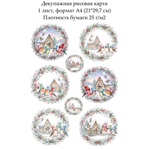 Декупажная рисовая карта Маленькие птички, формат А4