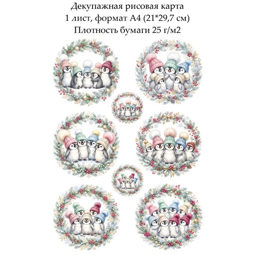 Декупажная рисовая карта Пингвинята, формат А4