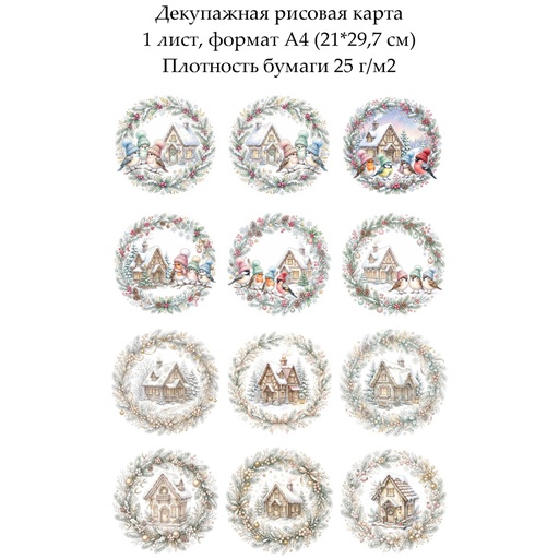 Декупажная рисовая карта Домики и птички, формат А4
