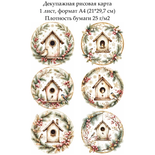 Декупажная рисовая карта Птицы у кормушки, формат А4