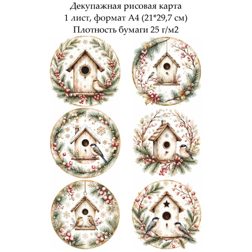Декупажная рисовая карта Птицы у кормушки, формат А4