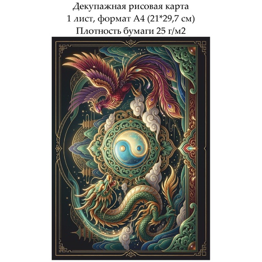 Декупажная рисовая карта Китайский дракон, формат А4