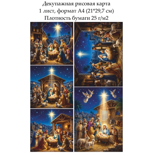 Декупажная рисовая карта Рождественская ночь, формат А4