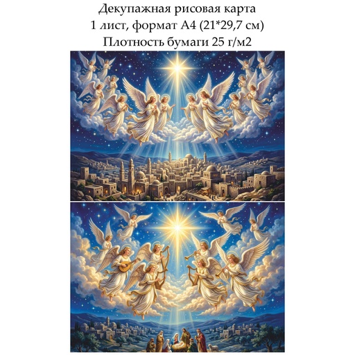 Декупажная рисовая карта В рождественском небе, формат А4