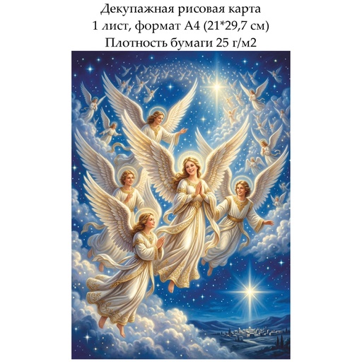 Декупажная рисовая карта В небе над Вифлеемом, формат А4