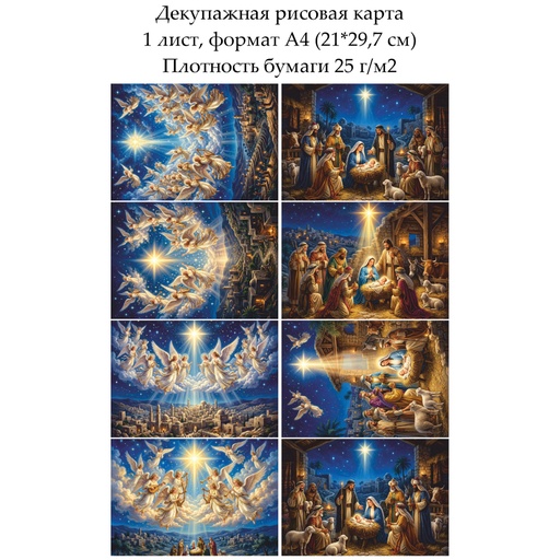 Декупажная рисовая карта Рождественская ночь, формат А4