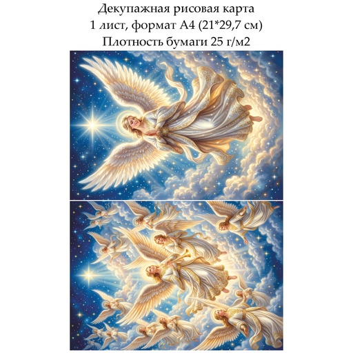Декупажная рисовая карта Рождественские ангелы, формат А4