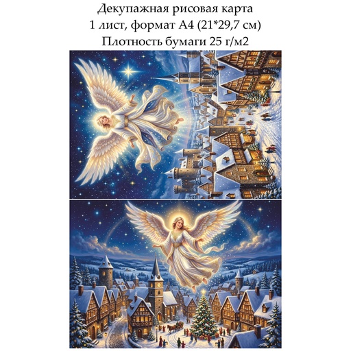 Декупажная рисовая карта Ангел над городом, формат А4