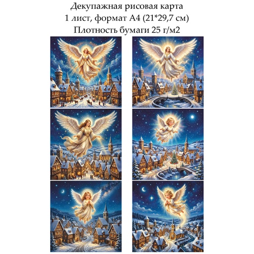 Декупажная рисовая карта Ангел над городом, формат А4