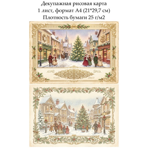 Декупажная рисовая карта Винтажное Рождество, формат А4