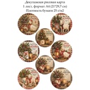 Декупажная рисовая карта Рождество в стиле кантри, формат А4