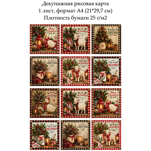 Декупажная рисовая карта Рождество в стиле кантри, формат А4