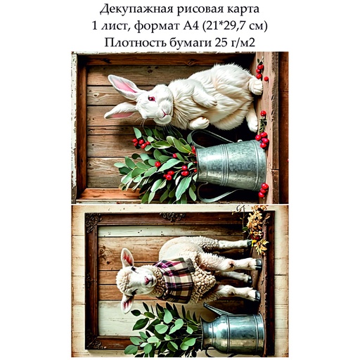 Декупажная рисовая карта В стиле кантри, формат А4