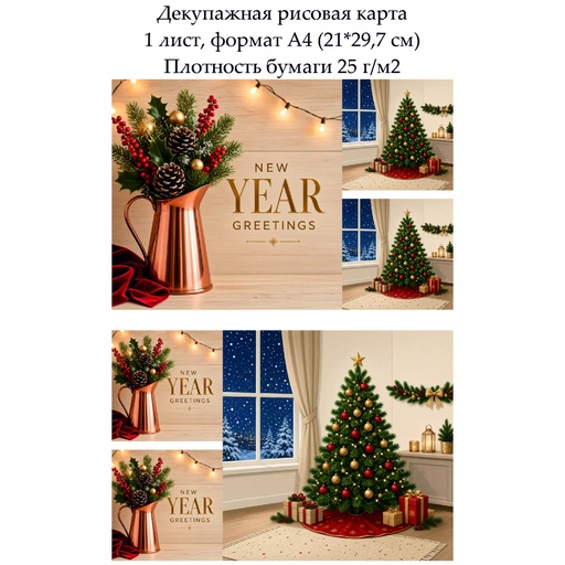 Декупажная рисовая карта New Year, формат А4