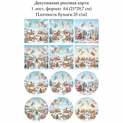 Декупажная рисовая карта Волшебная зима, формат А4