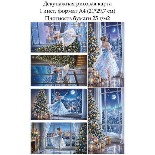 Декупажная рисовая карта Балерина, формат А4
