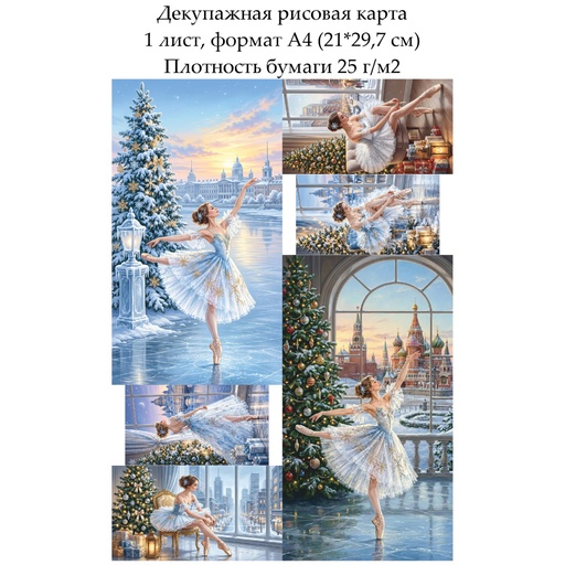 Декупажная рисовая карта Балерина, формат А4