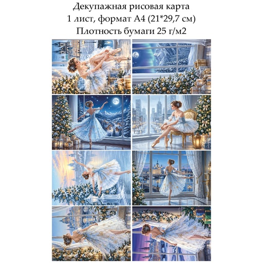 Декупажная рисовая карта Балерина, формат А4
