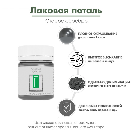 Поталь лаковая Старое серебро, металлизированная краска-лак, имитация металла, позолоты, 40 мл